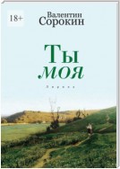 Ты моя. Лирика