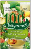 100 рецептов питания для малышей до года. Вкусно, полезно, душевно, целебно