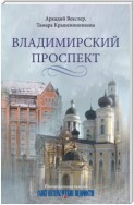 Владимирский проспект