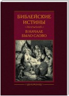 Библейские истины. В начале было Слово