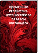 Временные странствия. Путешествие за пределы настоящего