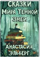 Сказки Мира Темной Змеи