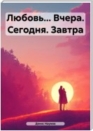 Любовь… Вчера. Сегодня. Завтра