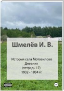 История села Мотовилово. Тетрадь 17 (1932-1934 гг.)