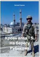 Кровь алая – 5. На берегу Рубикона