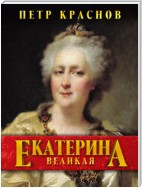 Екатерина Великая