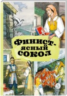 Финист – Ясный сокол