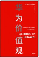 Ценности Huawei: клиенты для бизнеса – прежде всего