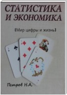 Статистика и экономика (Мир цифры и жизнь)