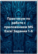 Практикум по работе с приложением MS Excel Задания 1-6