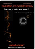 Выживи, если сможешь (о жизни, о любви и не только), или О чём не расскажут родители