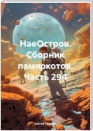 НаеОстров. Сборник памяркотов. Часть 294