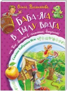 Баба-яга в тылу врага, или Как выжить в каменных джунглях