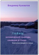 Тайны человеческой природы, ожившие в стихах. Избранное. Книга восемьдесят первая