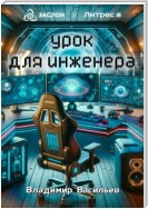 Урок для инженера