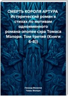 СМЕРТЬ КОРОЛЯ АРТУРА Исторический роман в стихах по мотивам одноименного романа-эпопеи сэра Томаса Мэлори. Том третий (Книги 6-8))