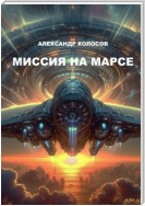 Миссия на Марсе