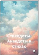 Стиходоты. Анекдоты в стихах