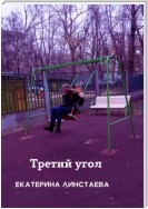 Третий угол