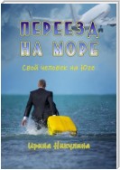 Переезд на море. Свой человек на Юге