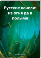 Русские качели: из огня да в полымя