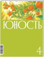 Журнал «Юность» №04/2024