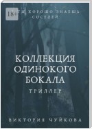 Коллекция одинокого бокала. А ты хорошо знаешь соседей