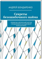 Секреты безошибочного найма. Примени авторский метод профайлинга в кадровом консалтинге