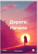 Дорога. Начало