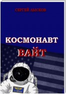 Космонавт Вайт