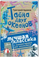 Тайна двух океанов. Лучшая классика с комментариями для школьников