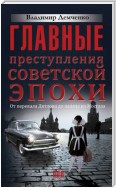 Главные преступления советской эпохи. От перевала Дятлова до Палача и Мосгаза