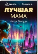 Лучшая мама