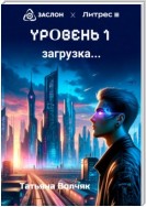 Уровень 1. Загрузка…