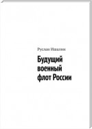 Будущий военный флот России