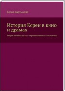 История Кореи в кино и драмах. Вторая половина 16-го – первая половина 17-го столетий