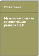 Музыка как главная состовляющая развала СССР