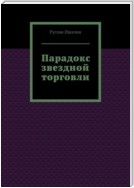 Парадокс звездной торговли