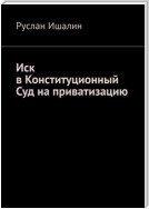 Иск в Конституционный Суд на приватизацию