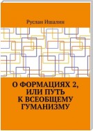 О формациях 2, или Путь к всеобщему гуманизму