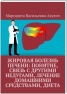 Жировая болезнь печени: понятие, связь с другими недугами, лечение домашними средствами, диета