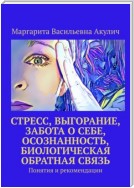 Стресс, выгорание, забота о себе, осознанность, биологическая обратная связь. Понятия и рекомендации