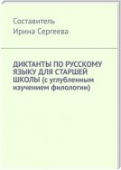 Диктанты по русскому языку для старшей школы (с углубленным изучением филологии)