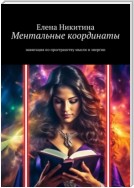 Ментальные координаты. Навигация по пространству мысли и энергии