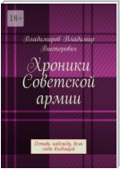 Хроники Советской армии. Оставь надежду, всяк сюда входящий