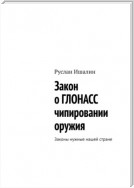 Закон о ГЛОНАСС чипировании оружия. Законы нужные нашей стране