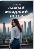 Самый младший Ветер