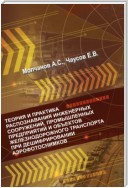 Теория и практика распознавания инженерных сооружений, промышленных предприятий и объектов железнодорожного транспорта при дешифрировании аэроснимков