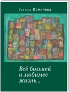 Всё больней и любимее жизнь…