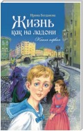 Жизнь как на ладони. Книга 1